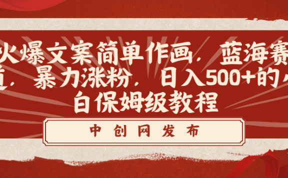 抖音简笔画文案账号,快速涨粉,日入500+的小白保姆级教程