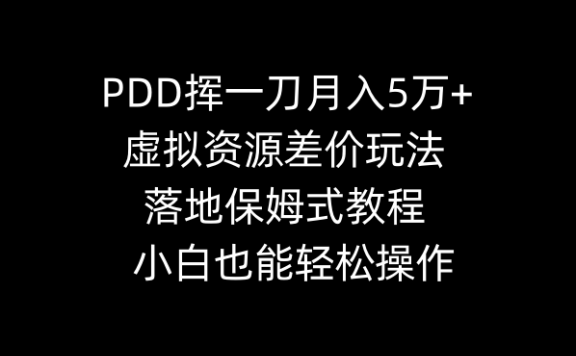拼多多砍一刀项目,月入5万+,虚拟资源差价玩法,落地保姆式教程,小白也能轻松操作