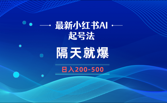 最新小红书AI起号法，隔天就爆无脑操作，一张图片日入200-500