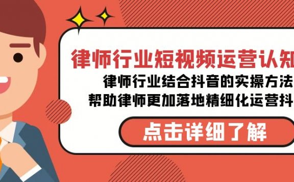 律师行业短视频运营认知课，律师行业结合抖音的实战方法