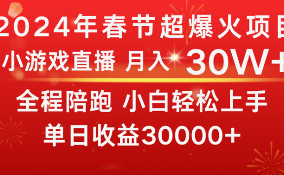 小游戏直播,龙年2024过年期间,最爆火的项目,普通小白如何逆袭一个月收益30W+