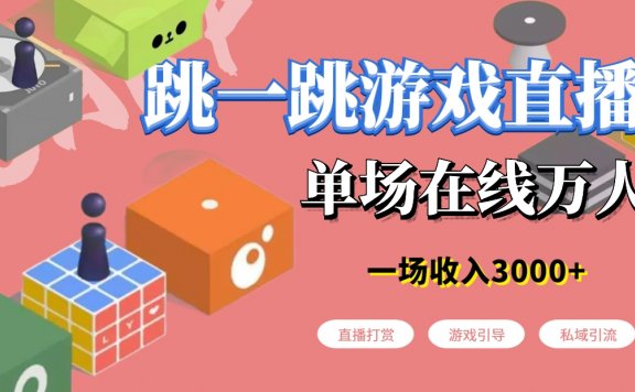 微信小游戏跳一跳不露脸直播项目，防封+稳定跳科技，单场直播2千人起，稳定日入2000+