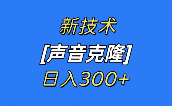 最新声音克隆技术,可自用,可变现,日入300+