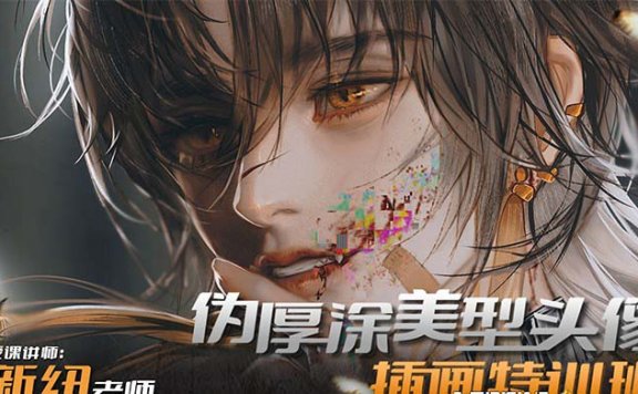 iPad插画课伪厚涂美型头像插画特训班（13节视频课）