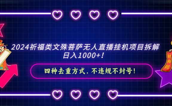 2024祈福类文殊菩萨无人直播挂机项目拆解,日入1000+, 四种去重方式,不违规不封号
