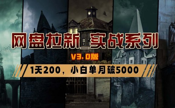 网盘拉新实战系列,小白单月破5K(v3.0版保姆级教程)