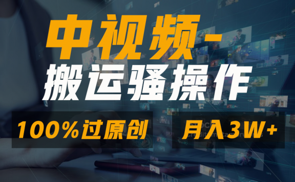无脑双重去重原创视频,100%中视频+视频号分成计划,一键多平台发布