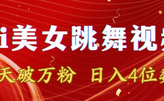 靠Ai美女跳舞视频,5天破万粉,日入4位数,多种变现方式