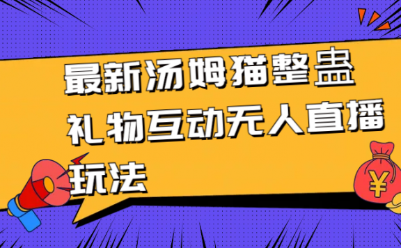 最新汤姆猫整蛊礼物互动无人直播玩法