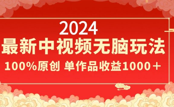 2024最新中视频无脑玩法,作品制作简单,100%原创,单作品收益1000+