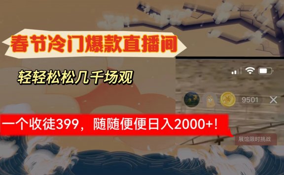 春节冷门直播间解放shuang’s打造,场观随便几千人在线,收一个徒399