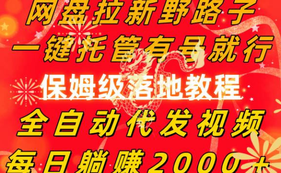 网盘拉新野路子，一键托管有号就行，全自动代发视频，每日躺赚2000＋