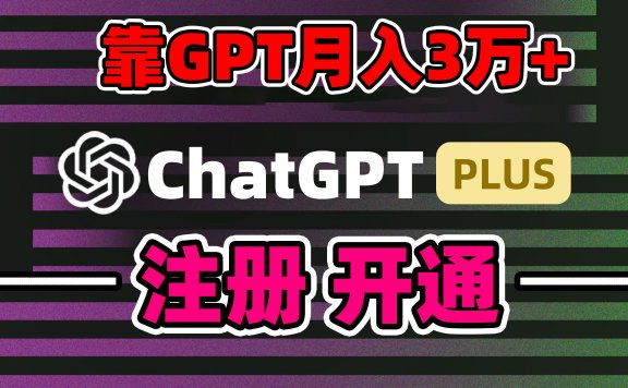 靠卖chatgpt账号，4.0代充，日入1000+，精准引流，暴力变现