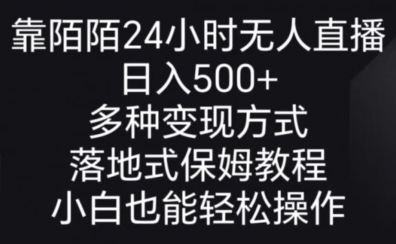 陌陌24小时无人直播项目,日入500+,多种变现方式,落地保姆级教程
