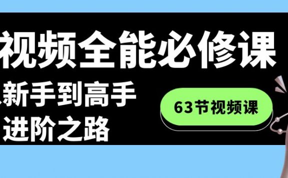 短视频全能必修课程:从新手到高手进阶之路(63节视频课)