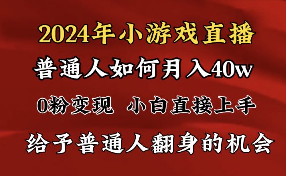 2024最强风口,小游戏直播月入40w,爆裂变现,普通小白一定要做的项目