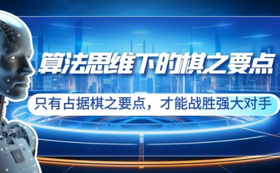 算法思维下的棋之要点：只有占据棋之要点，才能战胜强大对手（20节）