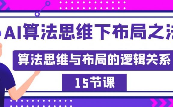AI算法思维下布局之法:算法思维与布局的逻辑关系(15节)