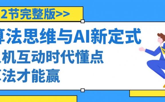 算法思维与围棋AI新定式，人机互动时代懂点算法才能赢（22节完整版）