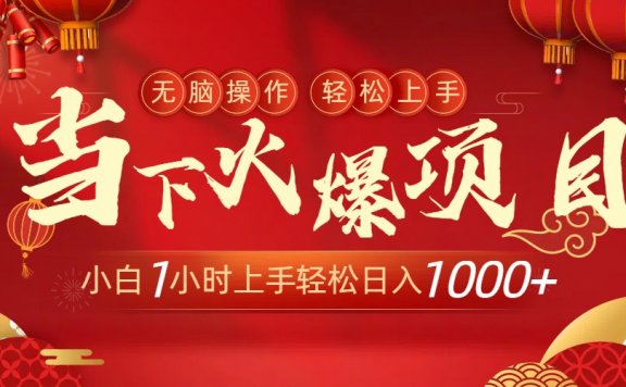 当下火爆项目,操作简单,小白仅需1小时轻松上手日入1000+