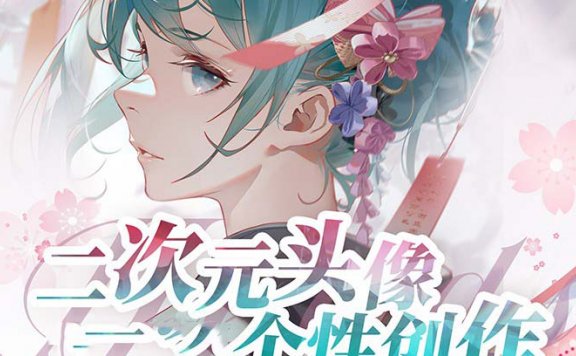 二次元头像个性创作绘画教程(75节视频课)