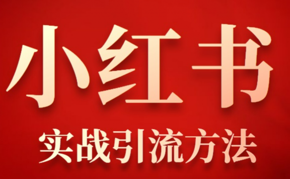 小红书实战引流方法,超级裂变思路,私域卖货新玩法,日引300+购物粉