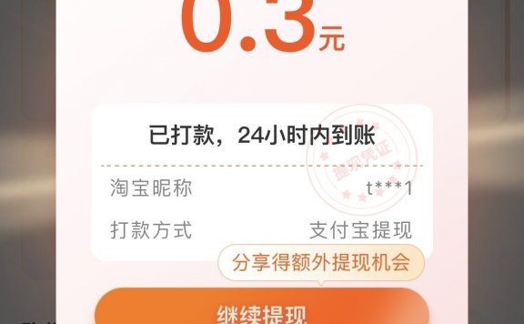 薅羊毛小项目,淘宝刷视频,每天必得0.3元支付宝提现