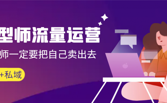 发型师流量运营,发型师一定要把自己卖出去(公域+私域)高清无水印