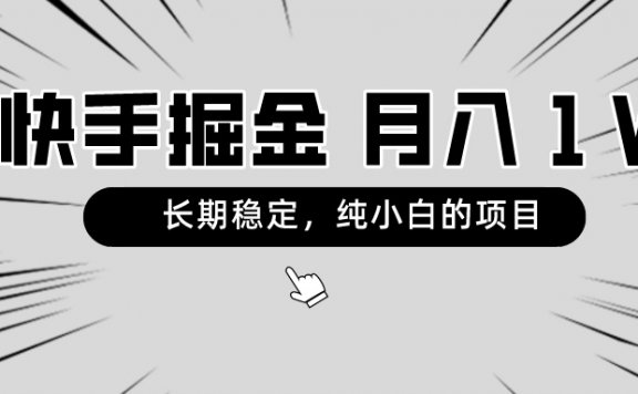 快手掘金项目,长期稳定,月入1W,纯小白都可以干的项目