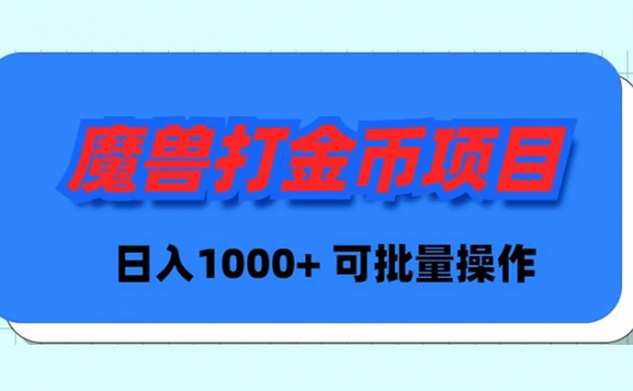 魔兽世界Plus版本自动打金项目，日入 1000+，可批量操作