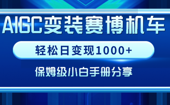 AIGC变装赛博机车项目,轻松日变现1000+,保姆级小白手册分享!