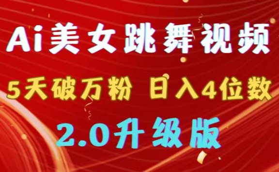 靠Ai美女跳舞视频,5天破万粉,日入4位数,多种变现方式,升级版2.0