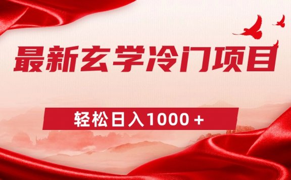 最新冷门玄学项目,零成本一单268,轻松日入1000+