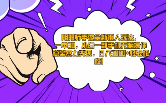 阴阳师手游全新懒人玩法，一单30，小白一部手机无脑操作，稳定暴力变现