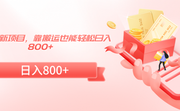 24年最新项目,靠搬运也能轻松日入800+