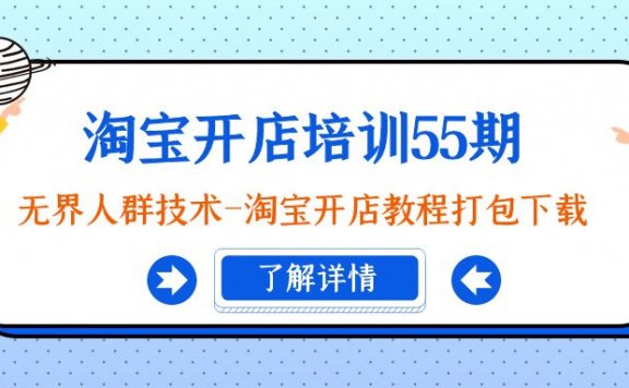 淘宝开店培训55期:无界人群技术-淘宝开店教程打包下载