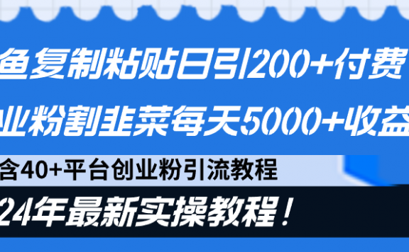 闲鱼复制粘贴日引200+付费创业粉,割韭菜日稳定5000+收益,24年最新教程!