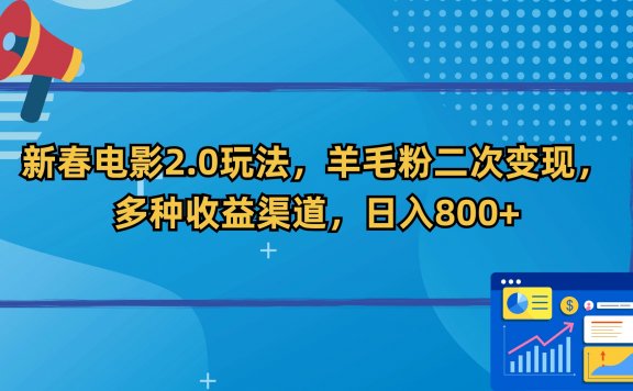 新春电影2.0玩法，羊毛粉二次变现，多种收益渠道，日入800+