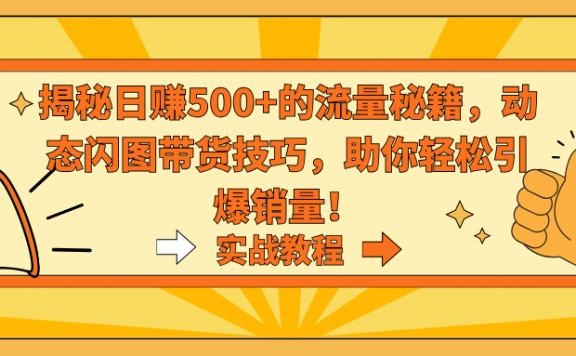 动态闪图带货技巧,揭秘日赚500+的流量秘籍,助你轻松引爆销量!