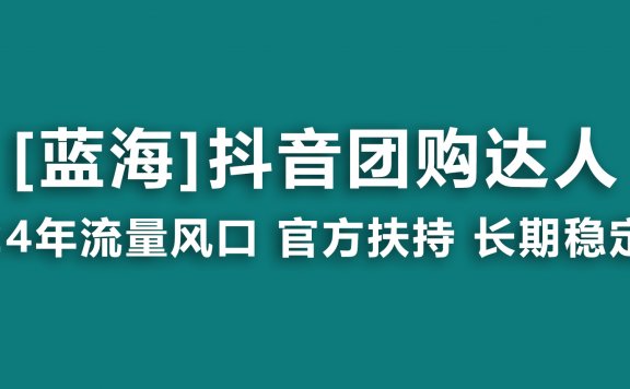 【蓝海项目】抖音团购达人,官方扶持项目,长期稳定,操作简单,小白可月入过万