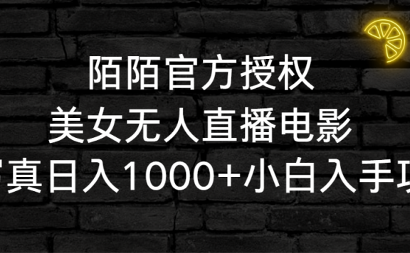 陌陌官方授权美女无人直播电影,卖写真日入1000+小白入手项目