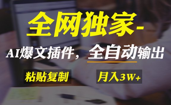 AI掘金项目2.0,通过AI爆文插件全自动输出爆文,粘贴复制矩阵操作,月入3w