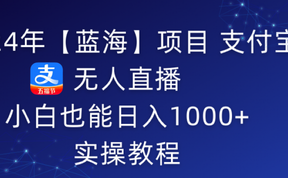 支付宝无人直播项目实操教程，小白也能日入1000+