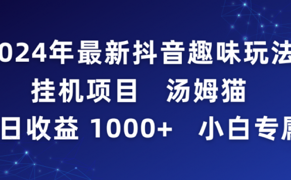 2024年最新抖音挂机项目,汤姆猫游戏趣味玩法,每日收益1000多小白专属