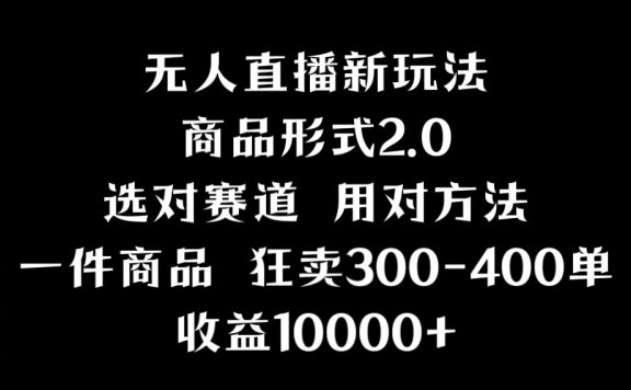 抖音无人直播项目,画中画新技巧,多种无人直播形式,案例丰富,理论+实操