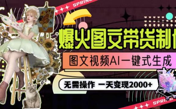 爆火图文带货制作,图片文案视频AI一键式生成,无需操作,一天利润2000+