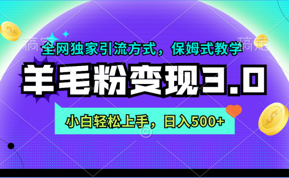 羊毛粉变现3.0，全网独家引流方式，小白轻松上手，日入500+