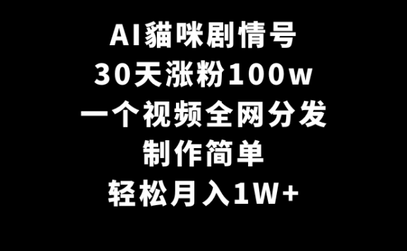 AI猫咪剧情号,30天涨粉100w,制作简单,一个视频全网分发,轻松月入1W+