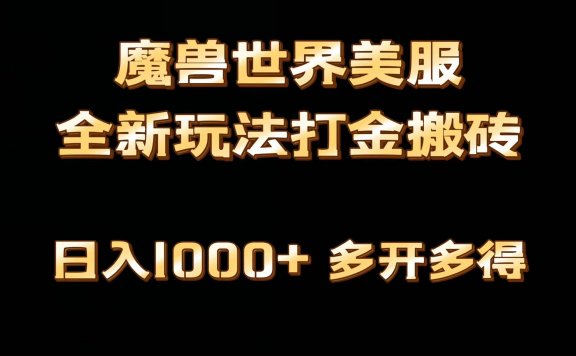 全网首发魔兽世界美服全自动打金搬砖教程，日入1000+，简单好操作，保姆级教学