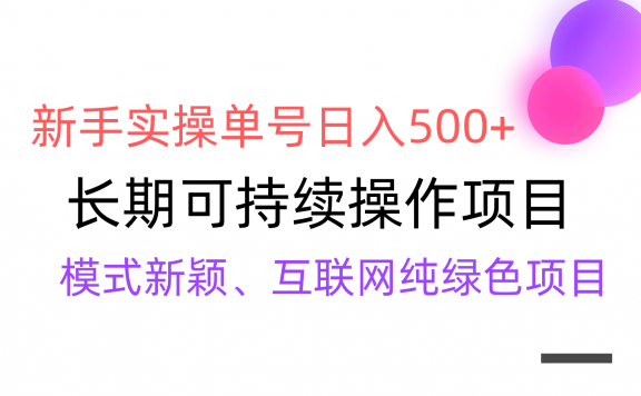 利用电商平台规则获取优惠券进行变现,新手实操单号日入500+,渠道收益稳定,批量放大